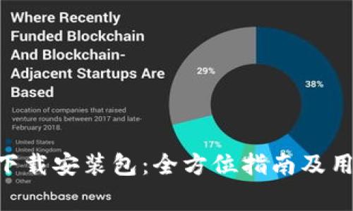 比特派安卓APP下载安装包：全方位指南及用户常见问题解答